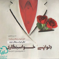دلواپسی های خواستگاری ، اگر خواستگار نیاید ! :